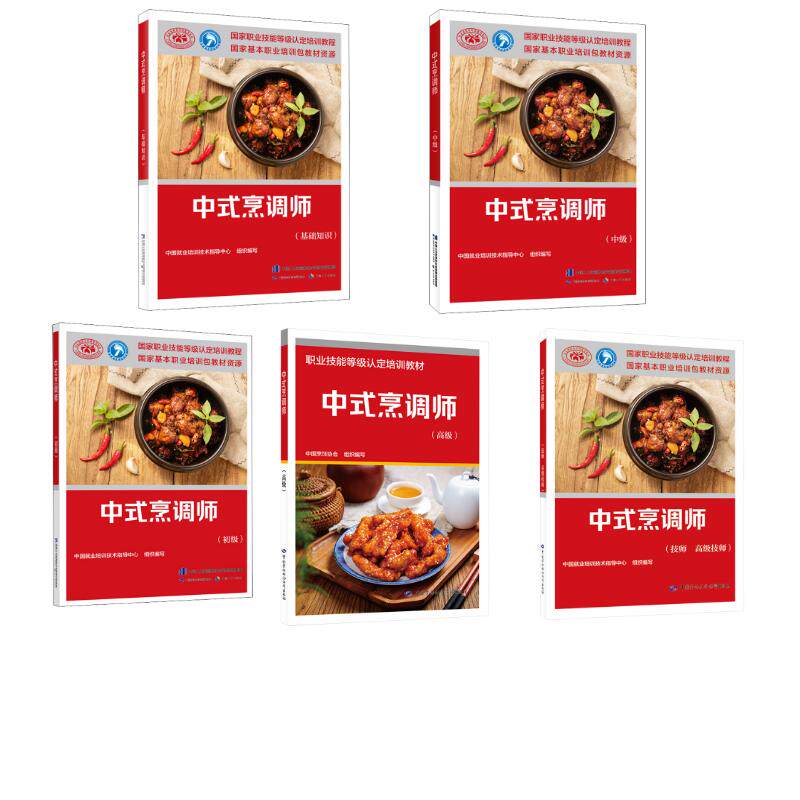 中式烹调师(基础+初级+中级+高级+技师)全套 中国就业培训技术指导中心 编等 社会实用教材专业科技 新华书店正版图书籍