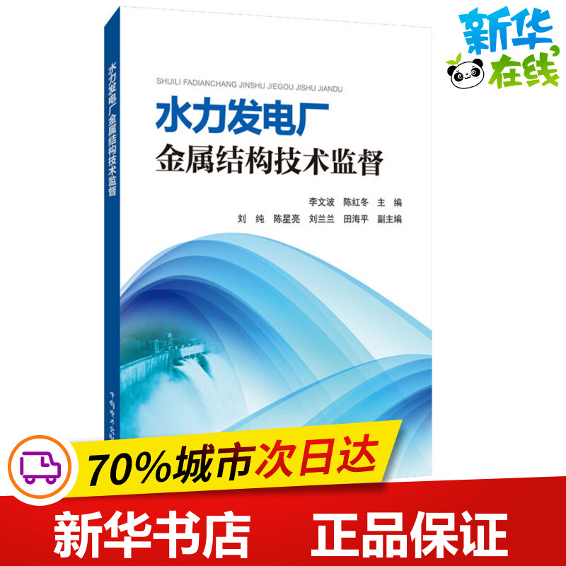 水力发电厂金属结构技术监督 李文波 陈红冬 著 李文波,陈红冬 编 建筑/水利（新）专业科技 新华书店正版图书籍 中国电力出版社