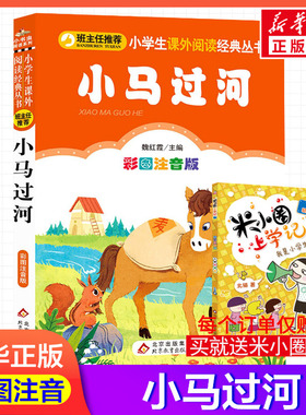 【彩图注音版】小马过河魏红霞一年级二年级三年级上册下童话文学睡前读物图书本小学生课外阅读书籍少儿读物儿童故事书新华正版