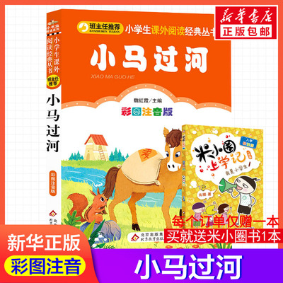 【彩图注音版】小马过河魏红霞一年级二年级三年级上册下童话文学睡前读物图书本小学生课外阅读书籍少儿读物儿童故事书新华正版