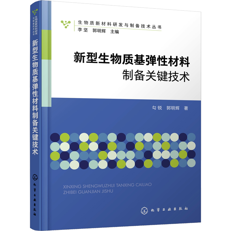 新型生物质基弹性材料制备关键技术 勾锐,郭明辉 著 李坚,郭明辉 编 化学工业专业科技 新华书店正版图书籍 化学工业出版社