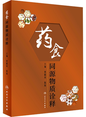 药食同源物质诠释 黄璐琦,陈敏 编 中医生活 新华书店正版图书籍 人民卫生出版社