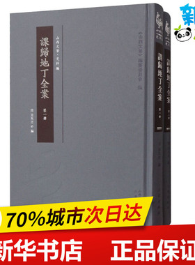 课归地丁全案(2册) (清)蒋兆奎 编 世界名著文学 新华书店正版图书籍 三晋出版社