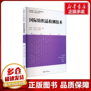 国际纺织品检测技术 杨慧彤,李喜明,林丽霞 等 编 轻工业/手工业专业科技 新华书店正版图书籍 东华大学出版社