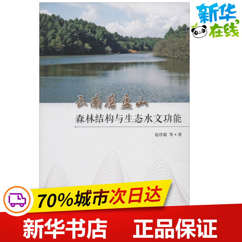 云南磨盘山森林结构与生态水文功能 赵洋毅 等 著 农业基础科学专业科技 新华书店正版图书籍 中国林业出版社 书籍/杂志/报纸 农业基础科学 原图主图