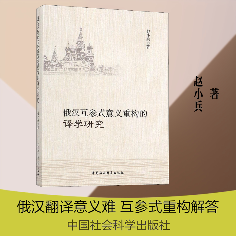 俄汉互参式意义重构的译学研究 赵小兵 著 文学理论/文学评论与研究文学 新华书店正版图书籍 中国社会科学出版社