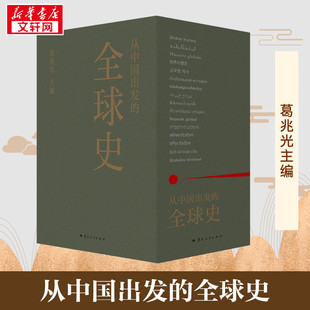 从中国出发的全球史(全3册) 葛兆光 编 世界通史社科 新华书店正版图书籍 云南人民出版社