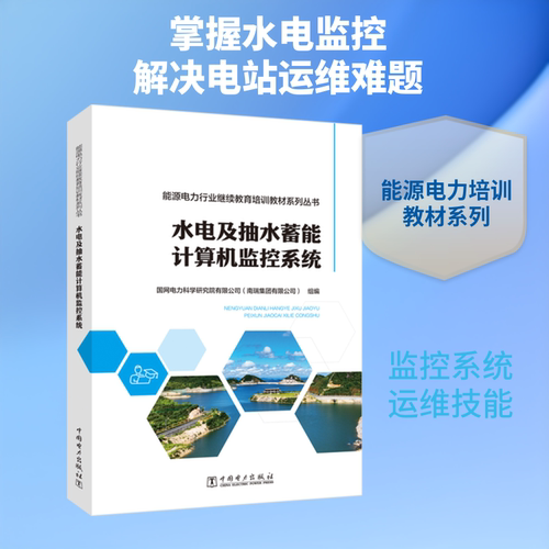 新华书店正版 水利电力培训教材