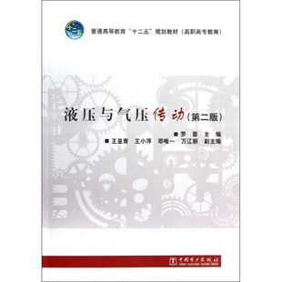 液压与气压传动(第2版)/普通高等教育十二五规划教材高职高专教育 罗蓉主编 著作 大学教材大中专 新华书店正版图书籍