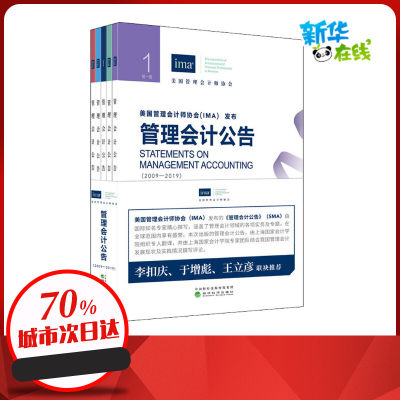 管理会计公告(2009-2019)(1-5) 美国管理会计师协会(IMA) 美国管理会计师考试经管、励志 新华书店正版图书籍 经济科学出版社