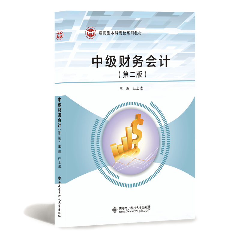 中级财务会计(第2版) 汪上达 编 会计大中专 新华书店正版图书籍 西安电子科技大学出版社