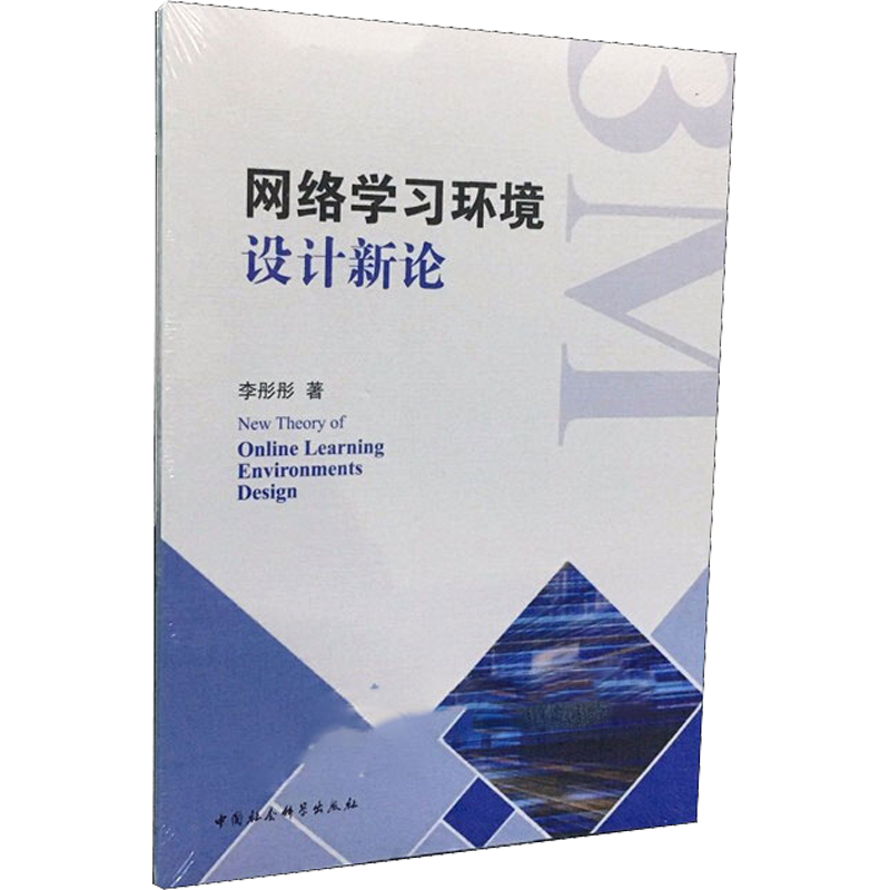 网络学习环境设计新论 李彤彤 著 教育/教育普及文教 新华书店正版图书籍 中国社会科学出版社