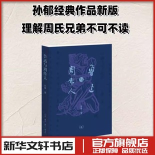 李佳 编 其他文学 鲁迅与周作人 图书籍 著 新华书店正版 生活·读书·新知三联书店 孙郁