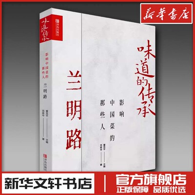 味道的传承 影响中国菜的那些人 兰明路 范姝岑 著 董克平 编 饮食文化书籍生活 新华书店正版图书籍 青岛出版社