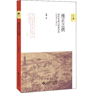 维正之供 清代田赋与国家财政(1730-1911) 周健 著 中国社会经管、励志 新华书店正版图书籍 北京师范大学出版社