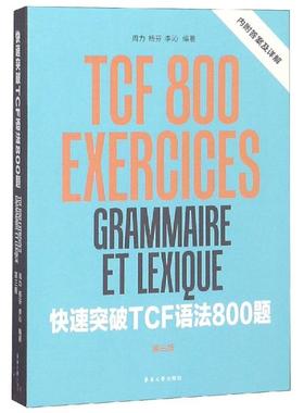 快速突破TCF语法800题(第3版) 周力 杨芬 李沁 著 法语文教 新华书店正版图书籍 东华大学出版社