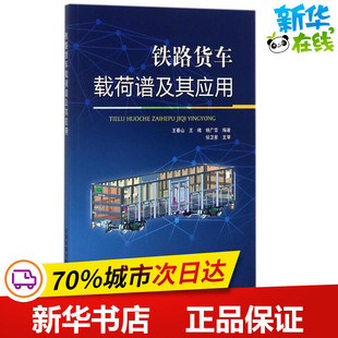 铁路货车载荷谱及其应用 王春山,王曦,杨广雪 编著 交通/运输专业科技 新华书店正版图书籍 中国铁道出版社有限公司