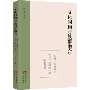 文化同构与族群融合 多元一体格局下中华民族共同体的历史演进 陈思 编 历史知识读物社科 新华书店正版图书籍 研究出版社