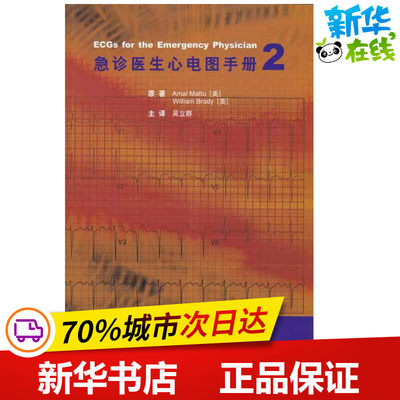 急诊医生心电图手册2 马图(AmalMattu) 著 吴立群 译 影像医学生活 新华书店正版图书籍 北京大学医学出版社