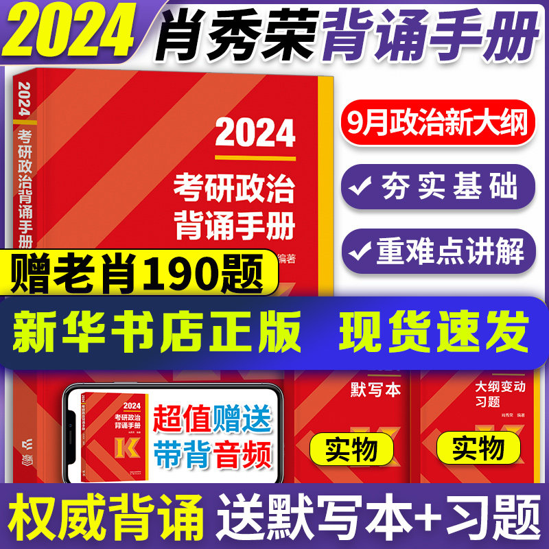 新大纲送老肖190题】肖秀荣2024考研政治背诵手册考研政治背诵手册肖秀荣 可搭徐涛核心考案肖秀荣1000题肖四肖八腿姐4套卷属于什么档次？