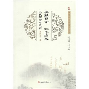 罢黜百家 独尊儒术 汉代儒学与政治 张红珍 著 向世陵 编 自由组合套装社科 新华书店正版图书籍 西南交通大学出版社