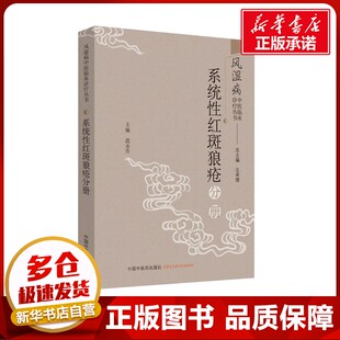 风湿病中医临床诊疗丛书 系统性红斑狼疮分册 王承德,范永升 编 中医生活 新华书店正版图书籍 中国中医药出版社