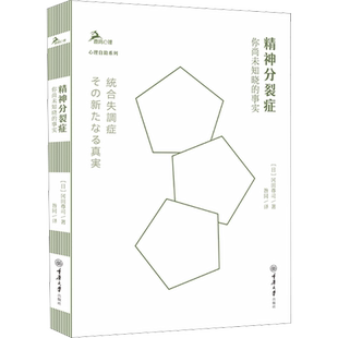 精神分裂症 你尚未知晓的事实 (日)冈田尊司 著 昝同 译 心理学生活 新华书店正版图书籍 重庆大学出版社