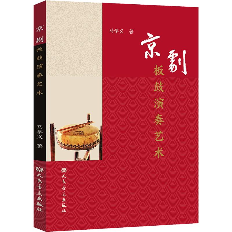 京剧板鼓演奏艺术 马学义 著 音乐（新）艺术 新华书店正版图书籍 人民音乐出版社图片
