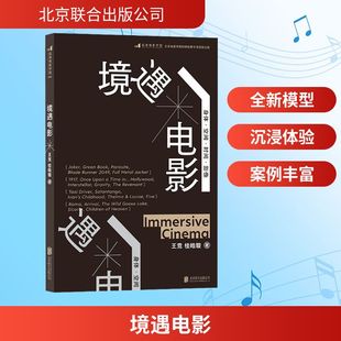 境遇电影 王竞,桂皓璇 著 电影/电视艺术艺术 新华书店正版图书籍 北京联合出版公司