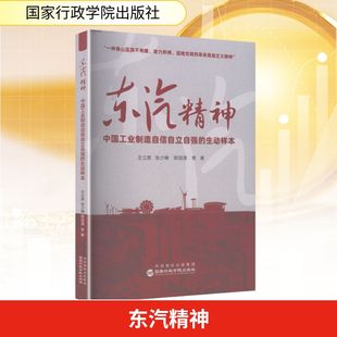 东汽精神--中国工业制造自信自立自强的生动样本 王立胜 等 著 著 经济理论经管、励志 新华书店正版图书籍 国家行政学院出版社