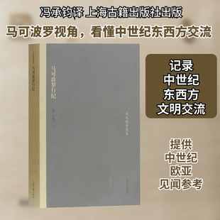 马可波罗行纪 冯承钧 译 欧洲史社科 新华书店正版图书籍 上海古籍出版社