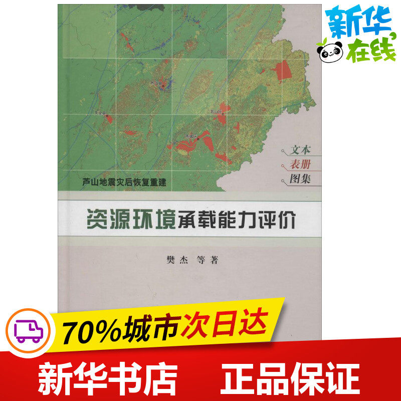 芦山地震灾后恢复重建 樊杰 著作 冶金工业专业科技 新华书店正版图书籍 科学出版社