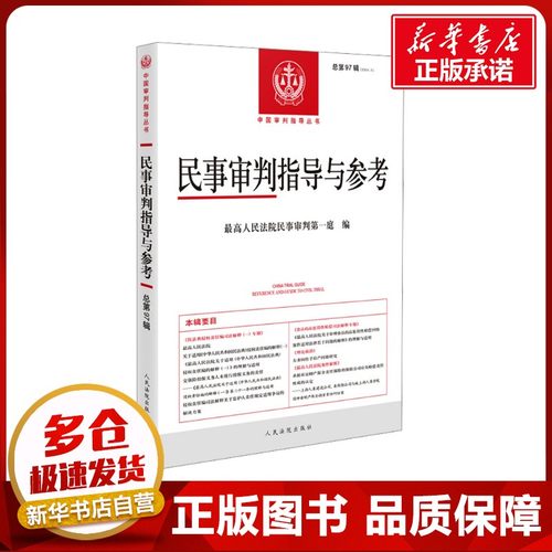 民事审判指导与参考 总第97辑(2024.1) 最高人民法院民事审判第一庭 编 司法案例/实务解析社科 新华书店正版图书籍