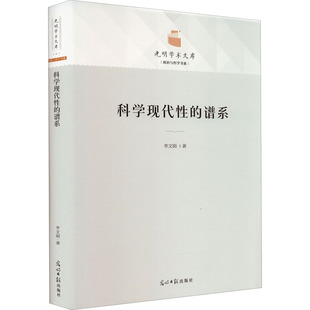 科学现代性的谱系 李文娟 编 其它科学技术生活 新华书店正版图书籍 光明日报出版社