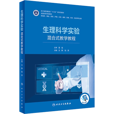 生理科学实验 混合式教学教程 沈静,陆源 编 大学教材大中专 新华书店正版图书籍 人民卫生出版社