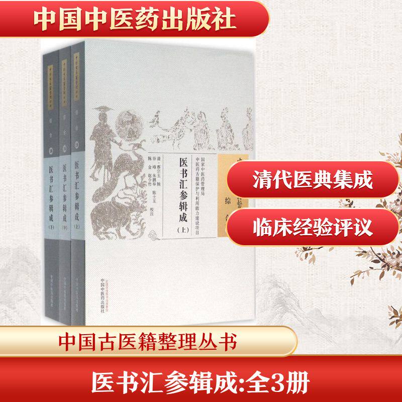 医书汇参辑成 (清)蔡宗玉 辑;谷峰 等 校注 著作 中医生活 新华书店正版图书籍 中国中医药出版社
