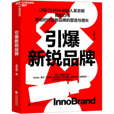 引爆新锐品牌OIB.CHINA创始人吴志刚首部力作 数智时代创新品牌的塑造与增长数智时代创新pinpai的塑造与增长中国财政经济出版社