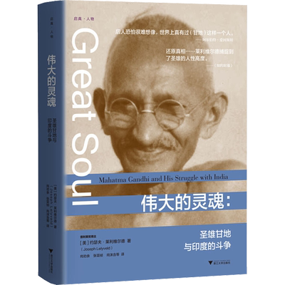 伟大的灵魂:圣雄甘地与印度的斗争 (美)约瑟夫·莱利维尔德 著 尚劝余 等 译 人物/传记其它社科 新华书店正版图书籍