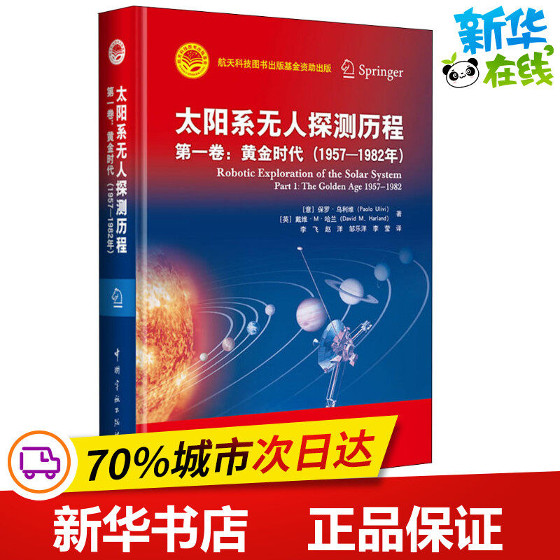 太陽系無人探測曆程 第1卷:黃金時代(1957-1982年)在類目 書籍/雜誌/報紙, 自然科學, 地理中 - 來自Buy2taobao.com提供專業的淘寶代購服務