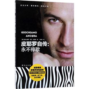 皮耶罗自传 (意)亚历山德罗·德尔·皮耶罗(Alessandro Del Piero) 著;王鲁岩 译 著作 体育界文学 新华书店正版图书籍