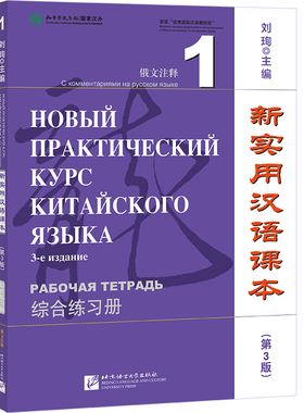 新实用汉语课本 俄文注释 1 综合练习册(第3版) 刘珣 编 大学教材大中专 新华书店正版图书籍 北京语言大学出版社