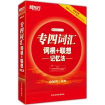 专四词汇词根+联想记忆法 俞敏洪 编著 著作 专业英语四八级文教 新华书店正版图书籍 浙江教育出版社