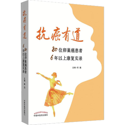 抗癌有道 80位卵巢癌患者6年以上康复实录 邱巍 编 医学其它生活 新华书店正版图书籍 中国中医药出版社