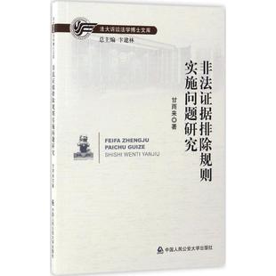 非法证据排除规则实施问题研究 甘雨来 著;卞建林 丛书主编 法学理论社科 新华书店正版图书籍 中国人民公安大学出版社