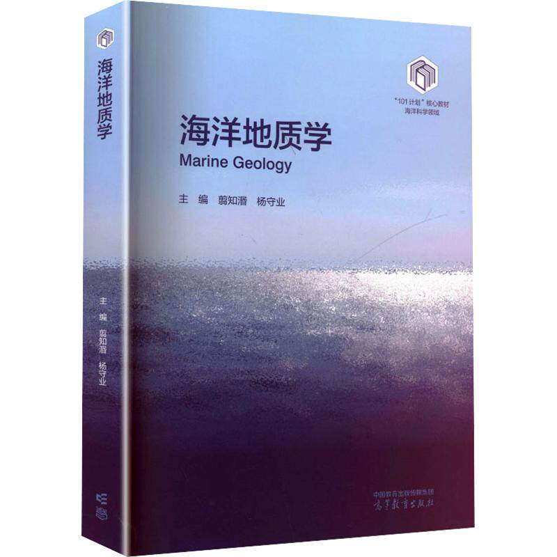 海洋地质学 翦知湣,杨守业 主编 大学教材大中专 新华书店正版图书籍 高等教育出版社