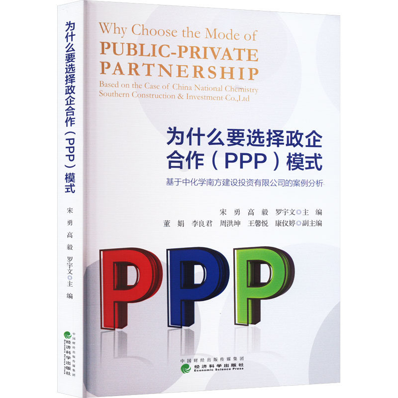 为什么要选择政企合作(PPP)模式 基于中化学南方建设投资有限公司的案例分析 宋勇,高毅,罗宇文 等 编 经济理论经管、励志