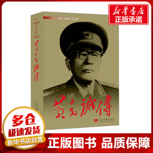 黄克诚传 《黄克诚传》编写组 著 中国军事社科 新华书店正版图书籍 当代中国出版社