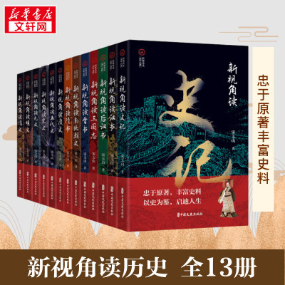 【新华正版】从新视角读历史（共13册）看史记隋书宋史晋书明史三国志五代史汉后汉书清史元史唐史南北朝史中国通史历史类正版