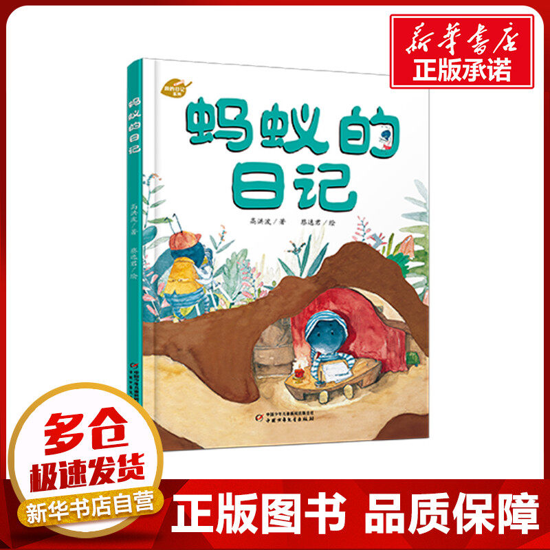 蚂蚁的日记 高洪波 著 蔡逸君 绘 绘本/图画书/少儿动漫书少儿 新华