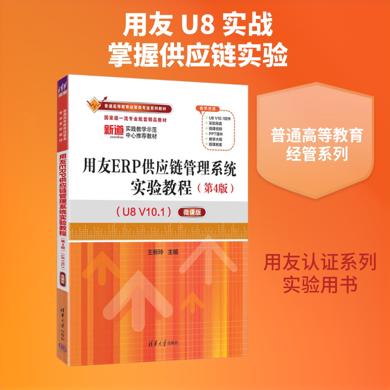 用友ERP供应链管理系统实验教程（第4版）（U8 V10.1）——微课版 王新玲 主编 管理其它大中专 新华书店正版图书籍图片